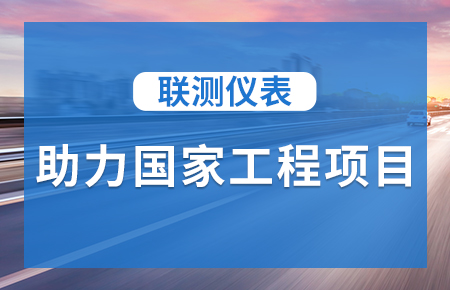 聯測儀表助力國家工程項目，為智慧高速“保駕護航”